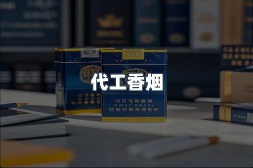 出口香烟