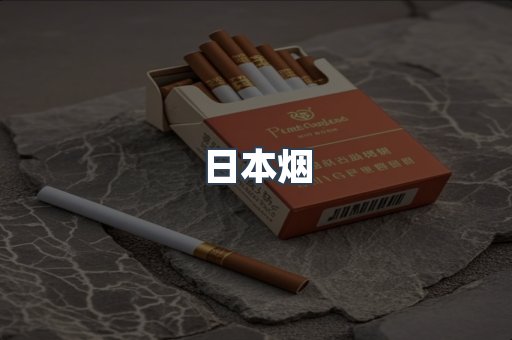 进口香烟